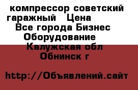 компрессор советский гаражный › Цена ­ 5 000 - Все города Бизнес » Оборудование   . Калужская обл.,Обнинск г.